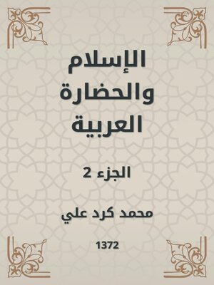 cover image of الإسلام والحضارة العربية